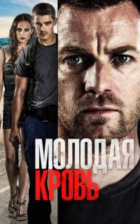 Молодая кровь