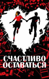 смотреть Счастливо оставаться