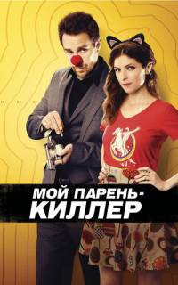 смотреть Мой парень - киллер