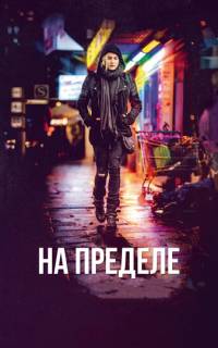смотреть На пределе