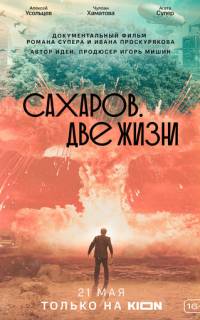 Сахаров. Две жизни