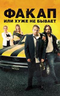 Факап, или Хуже не бывает