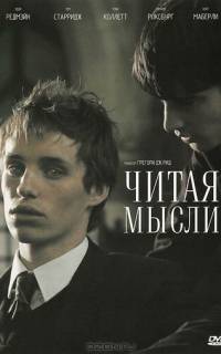 Читая мысли