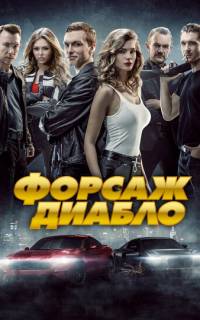 Форсаж. Диабло