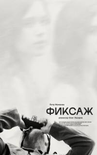 Фиксаж
