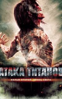 смотреть Атака титанов. Фильм второй: Конец света
