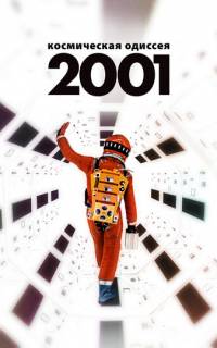 2001 год: Космическая одиссея