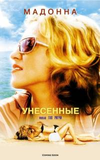 Унесенные морем