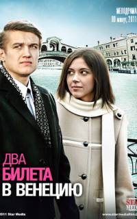 Два билета в Венецию