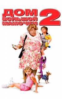 Дом большой мамочки 2