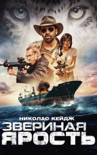 Звериная ярость