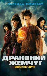 Драконий жемчуг: Эволюция