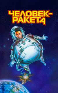 Человек-ракета