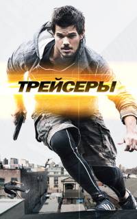 смотреть Трейсеры