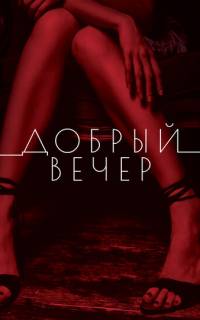 смотреть Добрый вечер