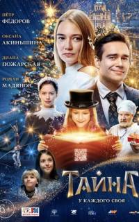 смотреть Тайна