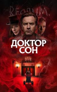 смотреть Доктор Сон