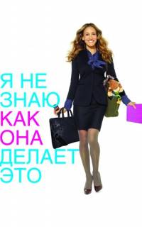 Я не знаю, как она делает это