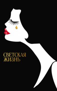 Светская жизнь