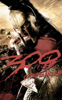 300 Спартанцев