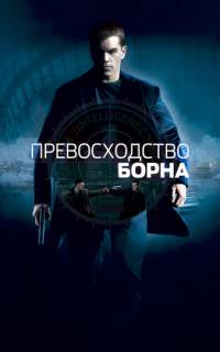 Превосходство Борна