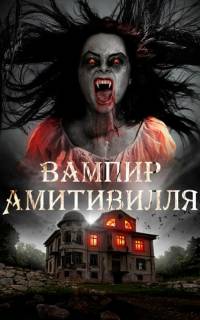 Вампир Амитивилля