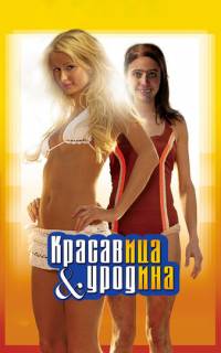 Красавица и уродина