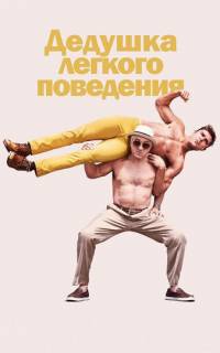Дедушка легкого поведения