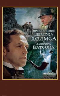 Шерлок Холмс и доктор Ватсон: Смертельная схватка (ТВ)