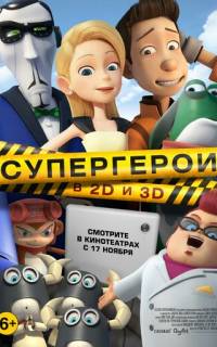 смотреть Супергерои