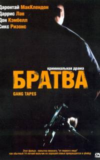 Братва