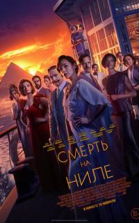 смотреть Смерть на Ниле