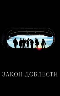 Закон доблести