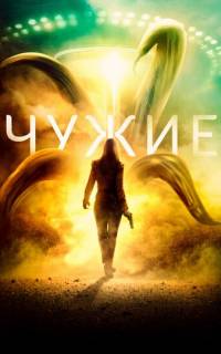 Чужие
