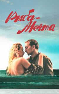 смотреть Рыба-мечта