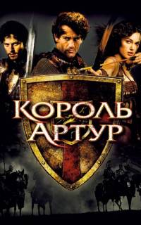Король Артур