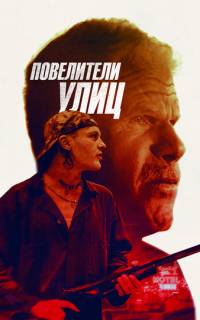 смотреть Повелители улиц