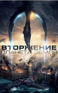 Вторжение: Планета Земля