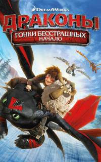 Драконы: Гонки бесстрашных. Начало
