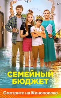 смотреть Семейный бюджет