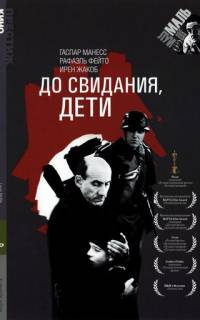 смотреть До свидания, дети
