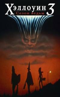 смотреть Хэллоуин 3: Сезон ведьм