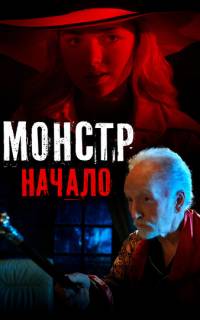 смотреть Монстр: Начало