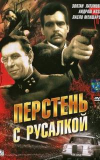 Перстень с русалкой