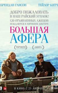 Большая афера