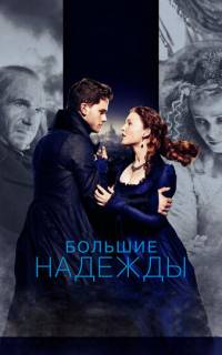смотреть Большие надежды
