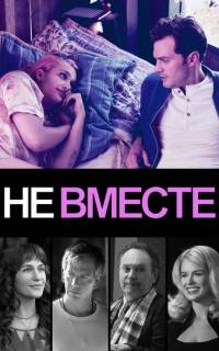 смотреть Не вместе