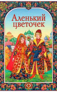 смотреть Аленький цветочек