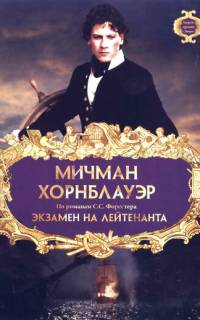 Мичман Хорнблауэр: Экзамен на лейтенанта
