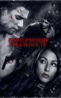 смотреть Повторяющие реальность